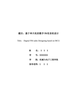 基于单片机的数字FM收音机设计