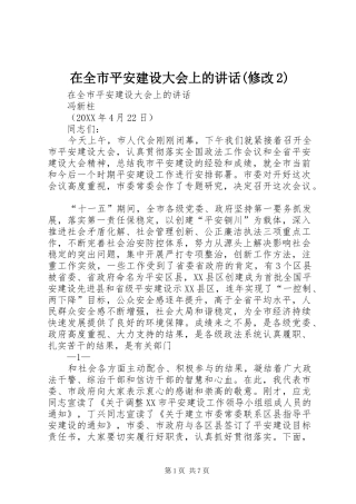2024年在全市平安建设大会上的致辞修改
