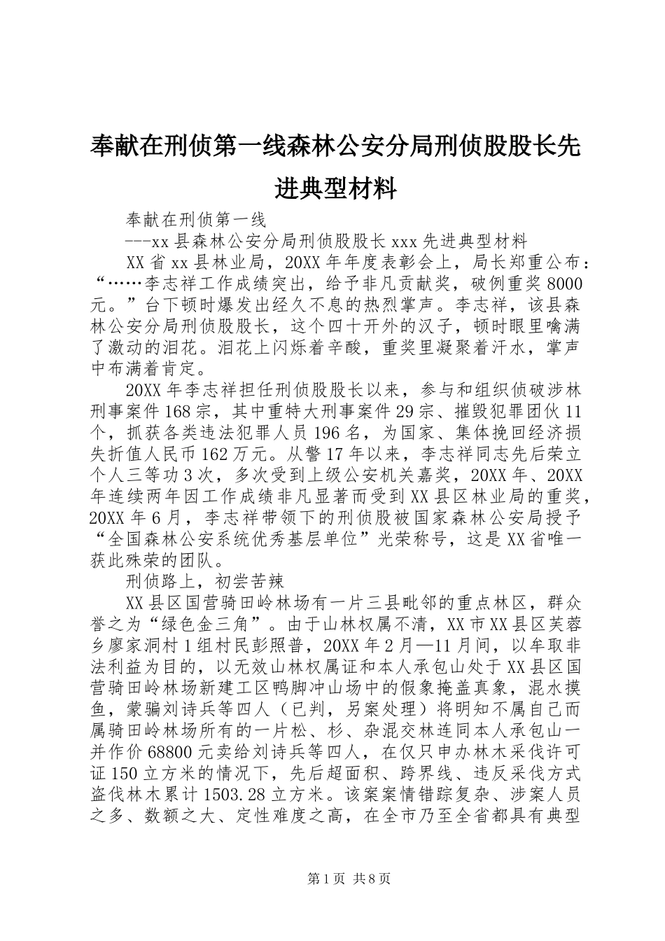 2024年奉献在刑侦第一线森林公安分局刑侦股股长先进典型材料_第1页