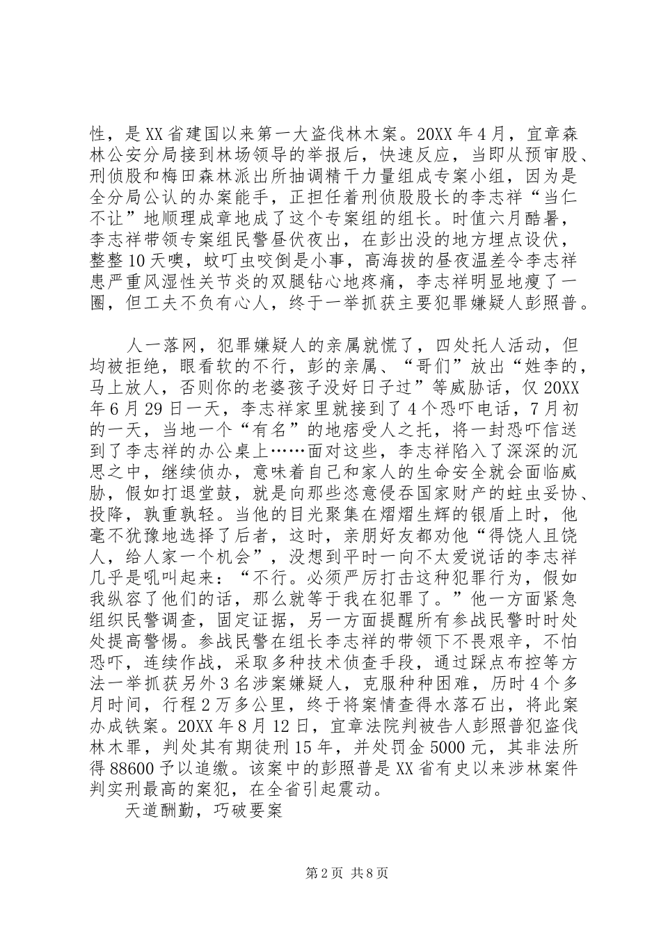 2024年奉献在刑侦第一线森林公安分局刑侦股股长先进典型材料_第2页