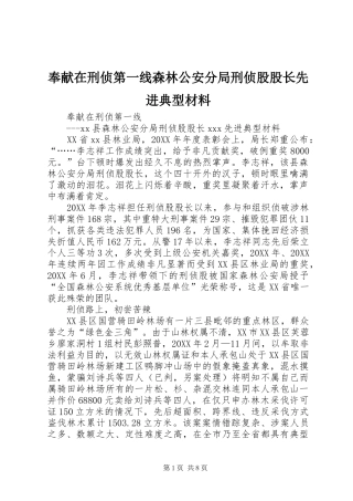 2024年奉献在刑侦第一线森林公安分局刑侦股股长先进典型材料