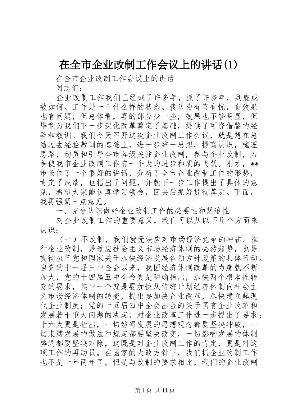 2024年在全市企业改制工作会议上的致辞_第1页