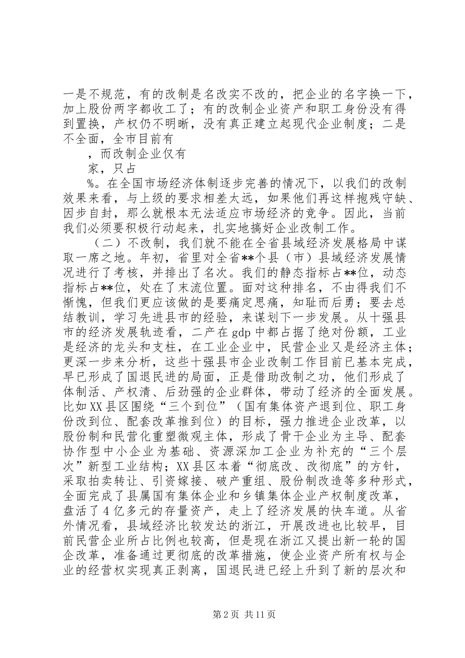 2024年在全市企业改制工作会议上的致辞_第2页