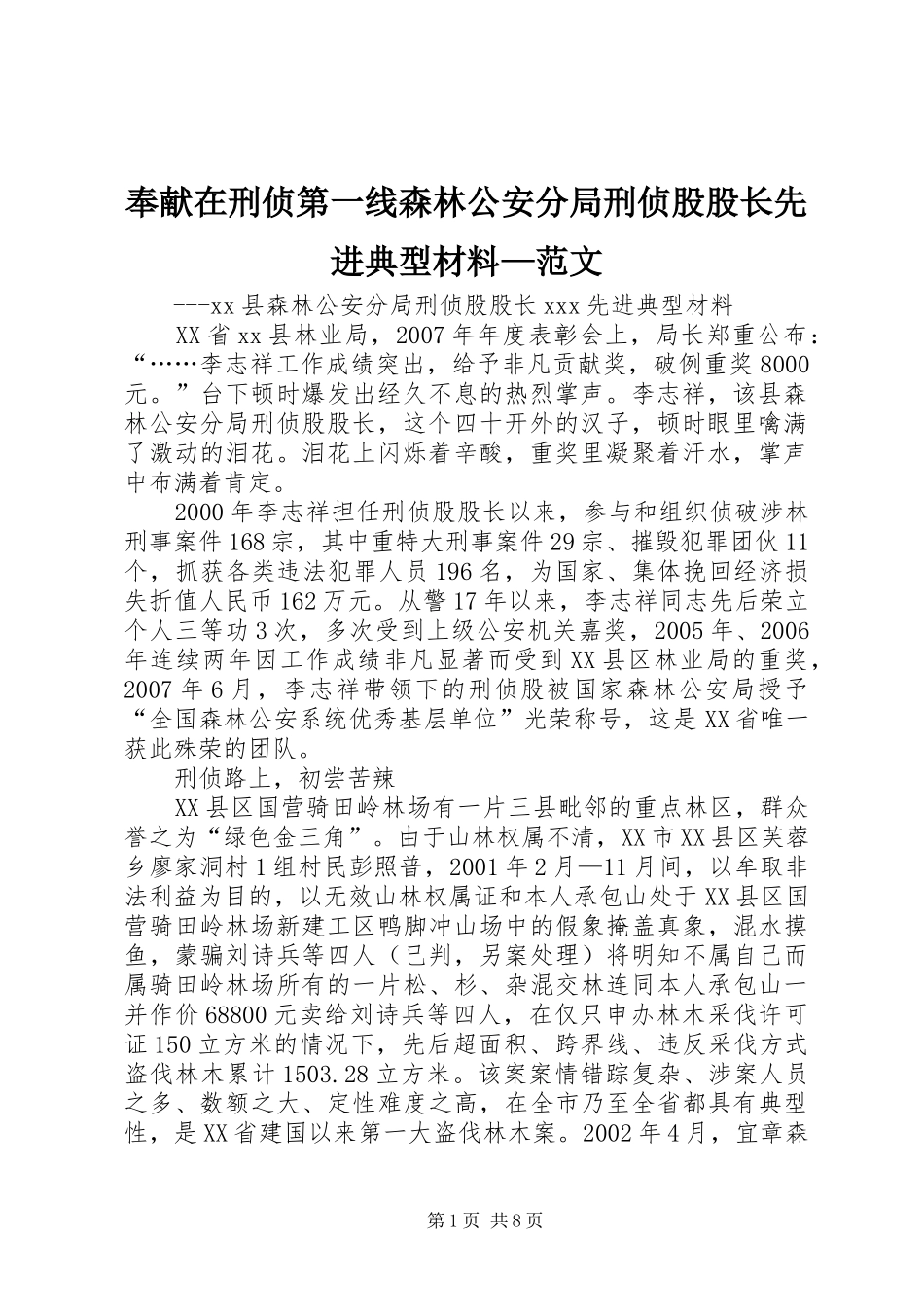 2024年奉献在刑侦第一线森林公安分局刑侦股股长先进典型材料范文_第1页