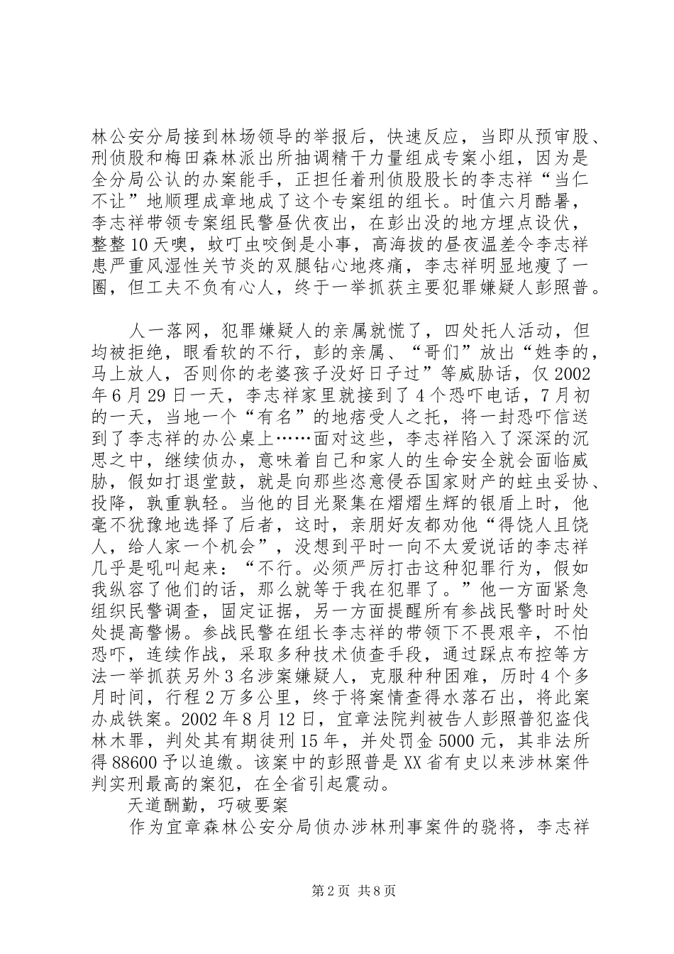 2024年奉献在刑侦第一线森林公安分局刑侦股股长先进典型材料范文_第2页