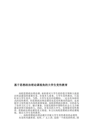 基于思想政治理论课视角的大学生党性教育-精选教育文档