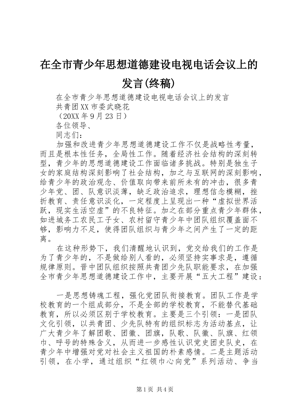 2024年在全市青少年思想道德建设电视电话会议上的讲话终稿_第1页