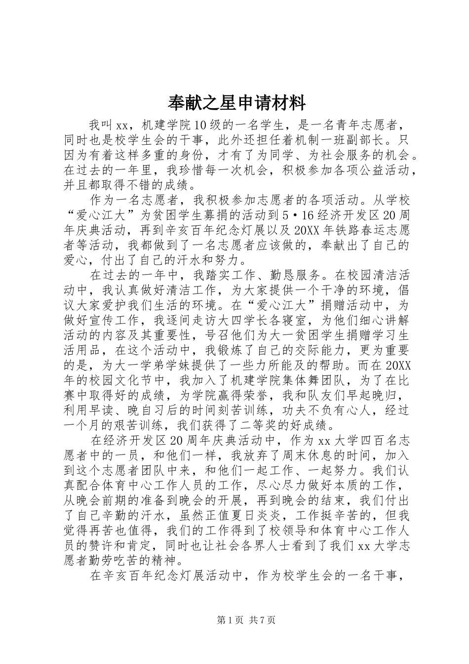 2024年奉献之星申请材料_第1页