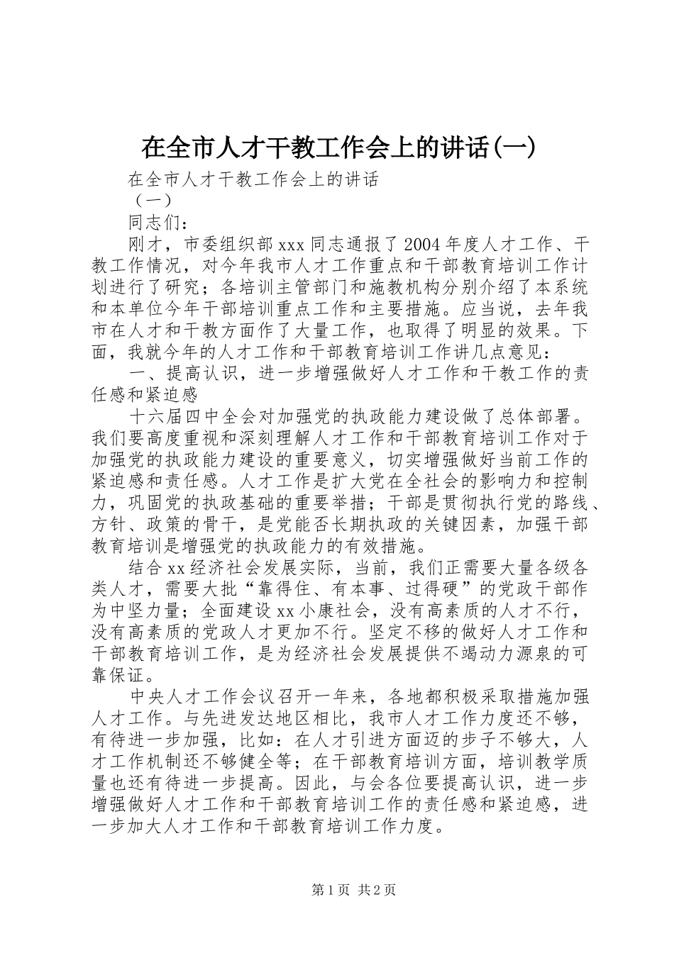 2024年在全市人才干教工作会上的致辞一_第1页