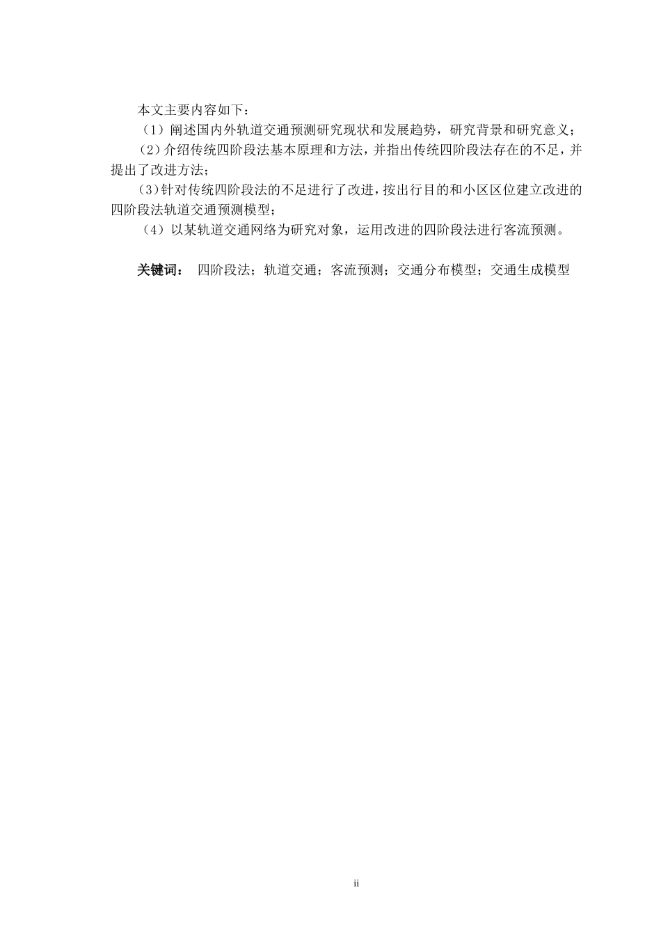 基于四阶段法的城市轨道交通客流预测模型研究_第2页