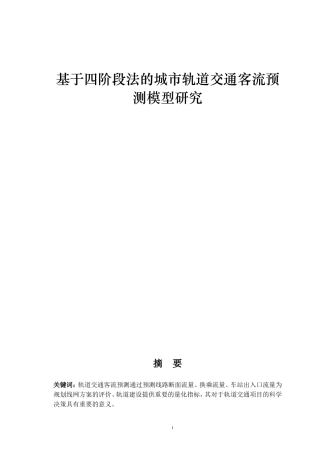 基于四阶段法的城市轨道交通客流预测模型研究