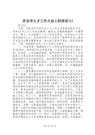 2024年在全市人才工作大会上的致辞