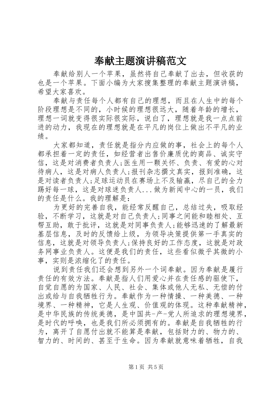 2024年奉献主题演讲稿范文_第1页