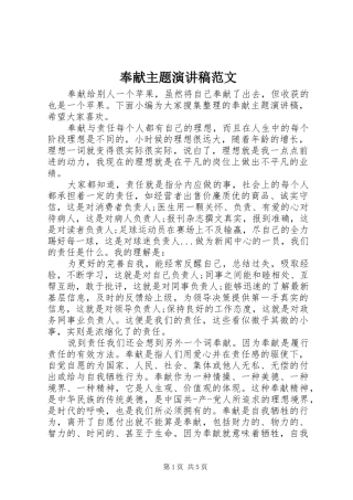 2024年奉献主题演讲稿范文