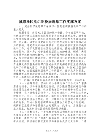 2024年城市社区党组织换届选举工作实施方案