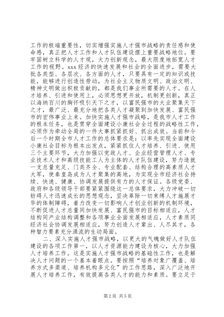 2024年在全市人才工作会议上的致辞_第2页