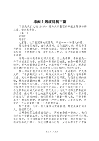 2024年奉献主题演讲稿三篇