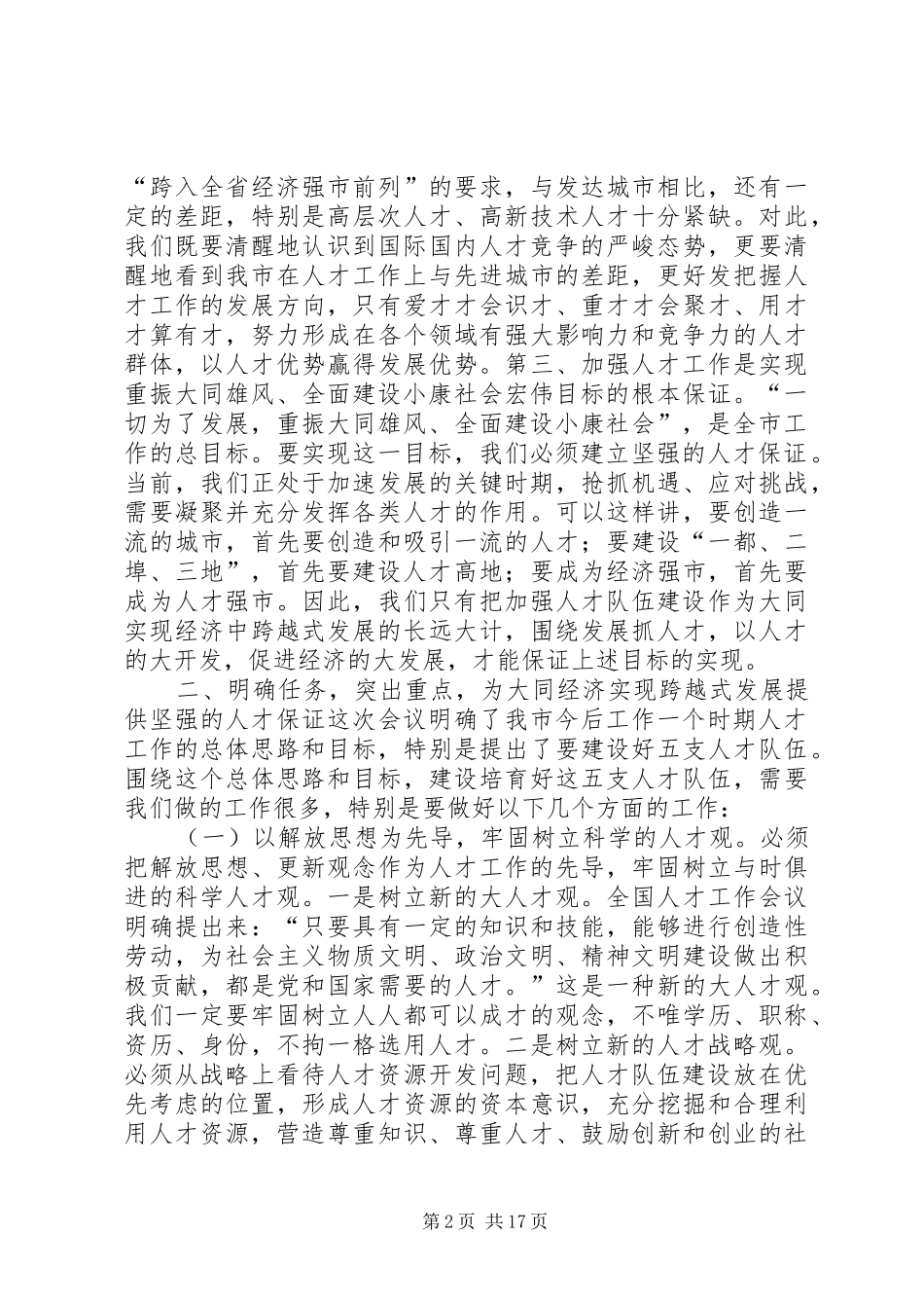 2024年在全市人才工作会议上的致辞多篇_第2页