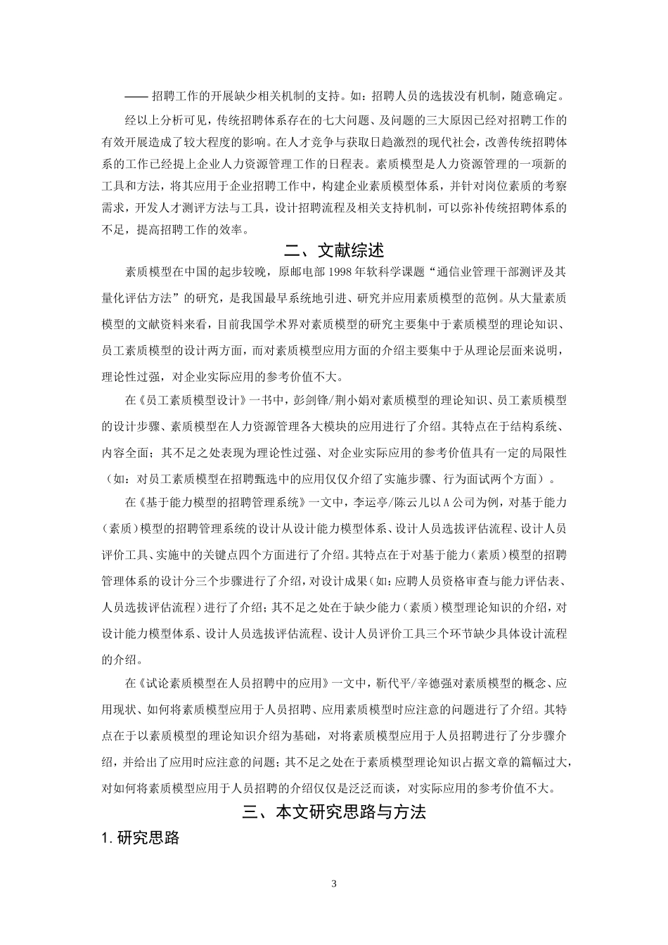 基于素质模型的招聘体系设计探讨_第3页