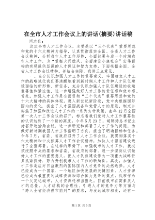 2024年在全市人才工作会议上的致辞摘要致辞稿