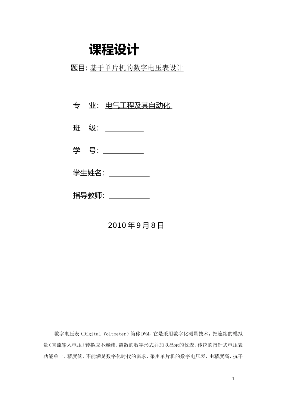 基于单片机的数字电压表设计_第1页