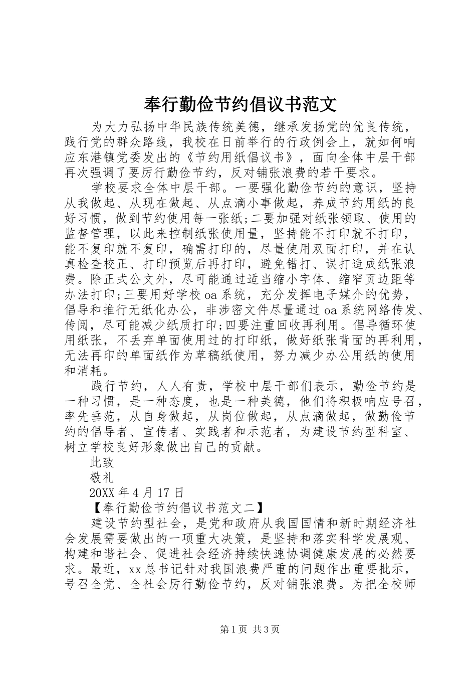 2024年奉行勤俭节约倡议书范文_第1页