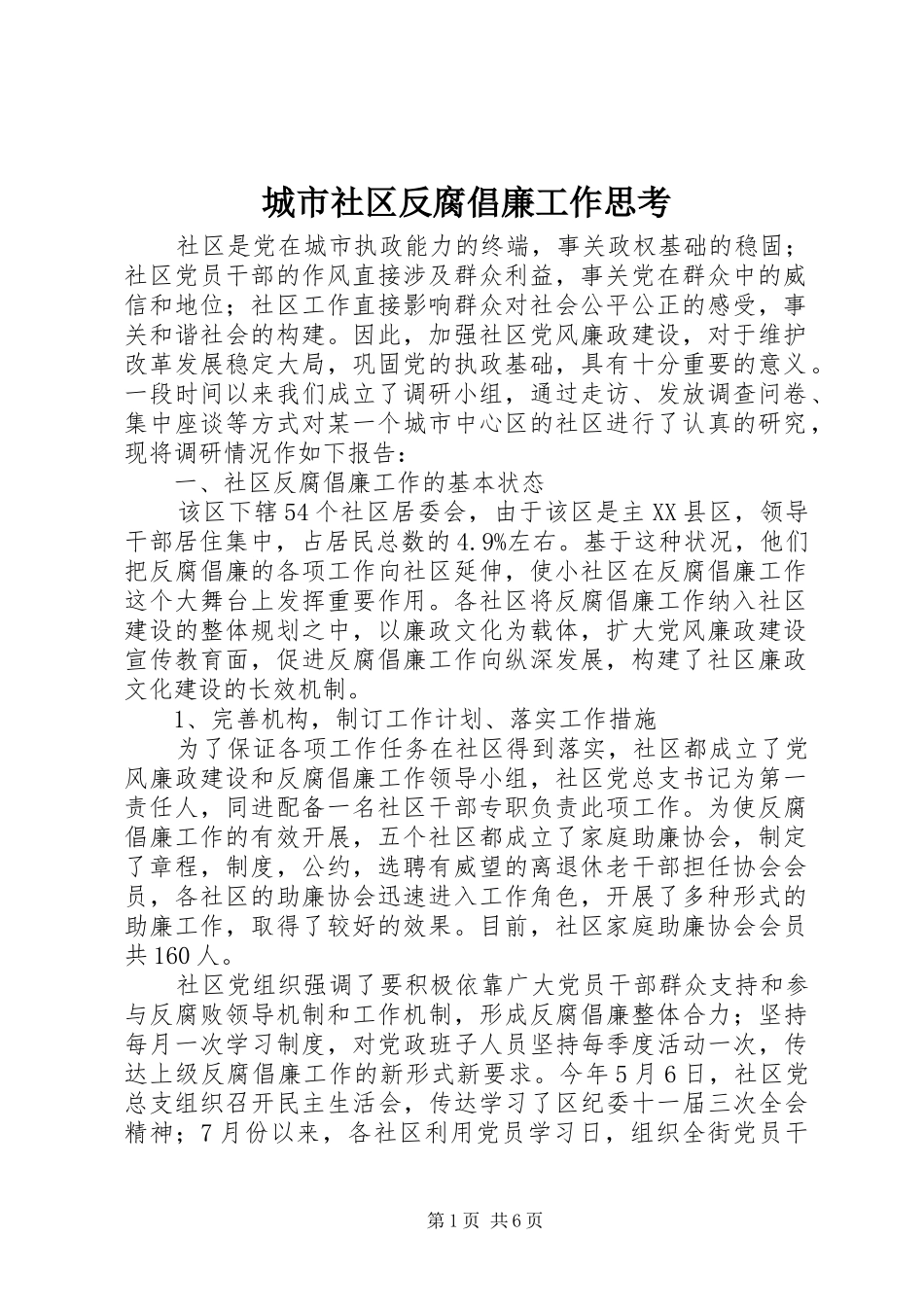 2024年城市社区反腐倡廉工作思考_第1页