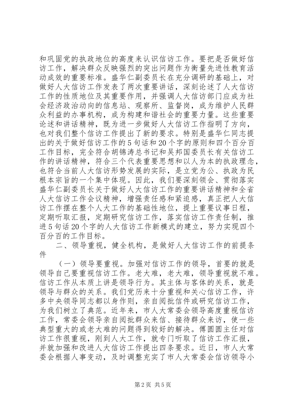2024年在全市人大信访工作座谈会上的致辞_第2页