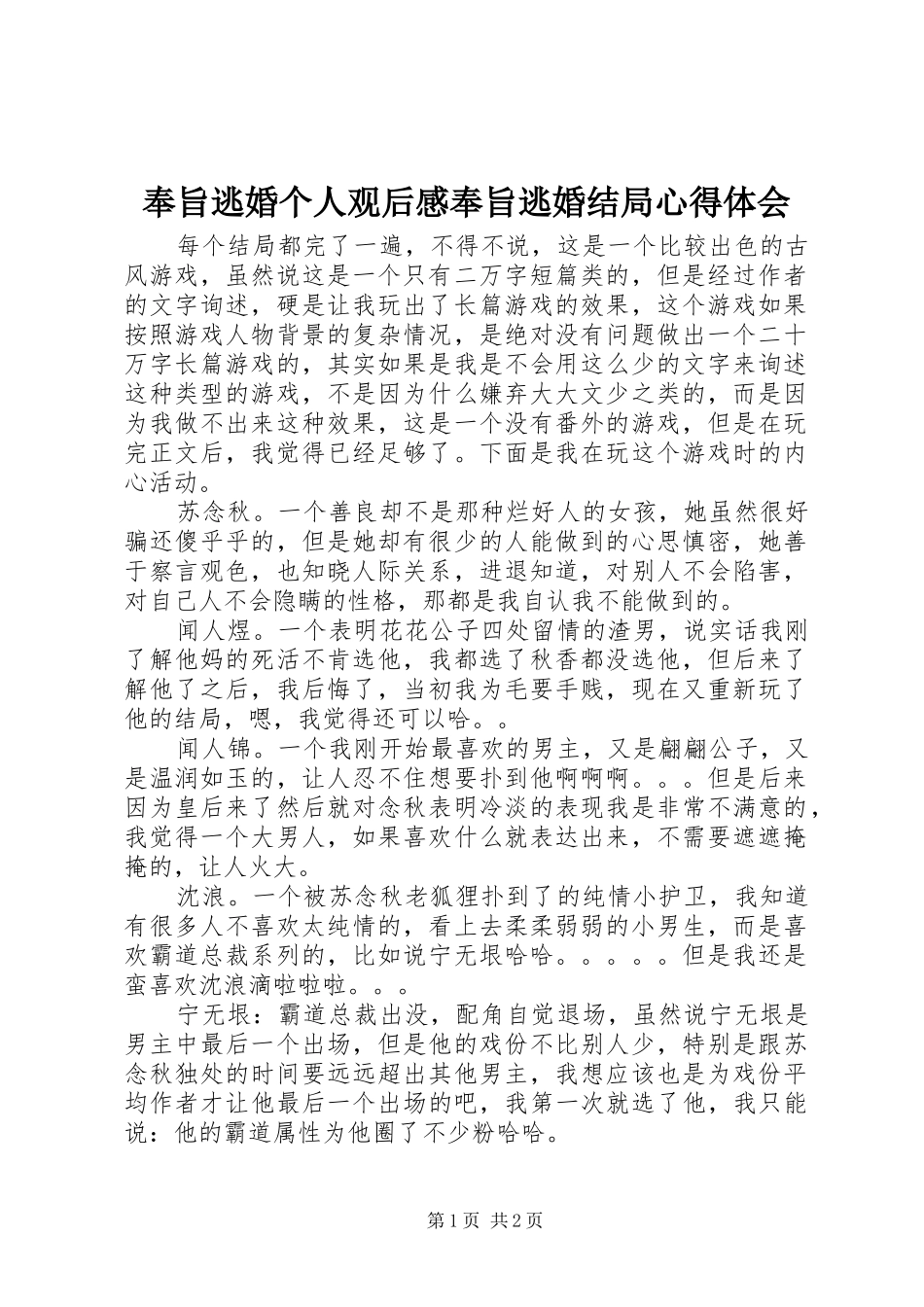 2024年奉旨逃婚个人观后感奉旨逃婚结局心得体会_第1页