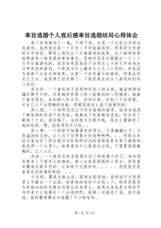 2024年奉旨逃婚个人观后感奉旨逃婚结局心得体会