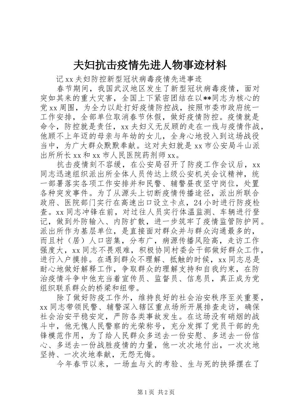 2024年夫妇抗击疫情先进人物事迹材料_第1页
