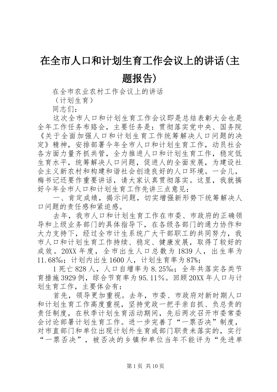 2024年在全市人口和计划生育工作会议上的致辞主题报告_第1页
