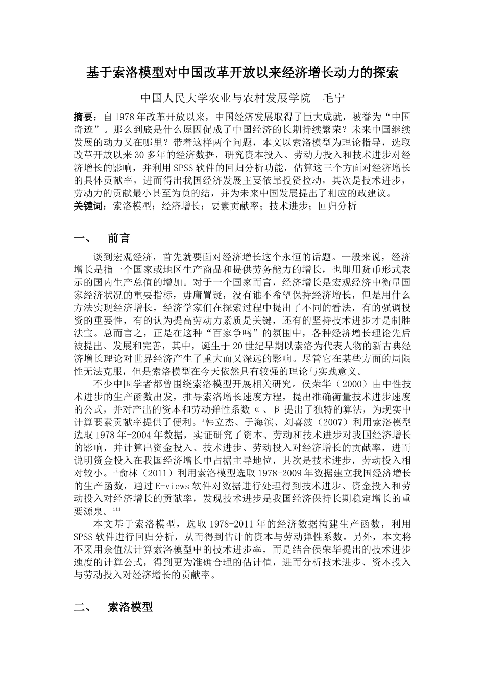 基于索洛模型对中国改革开放以来经济增长动力的探索_第1页