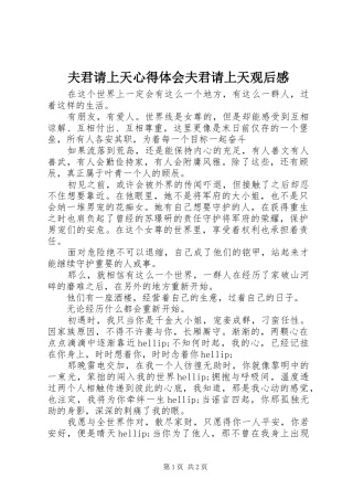 2024年夫君请上天心得体会夫君请上天观后感