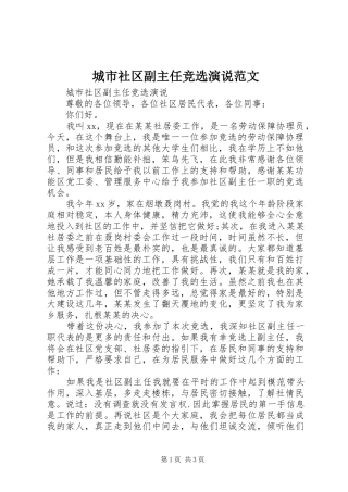2024年城市社区副主任竞选演说范文