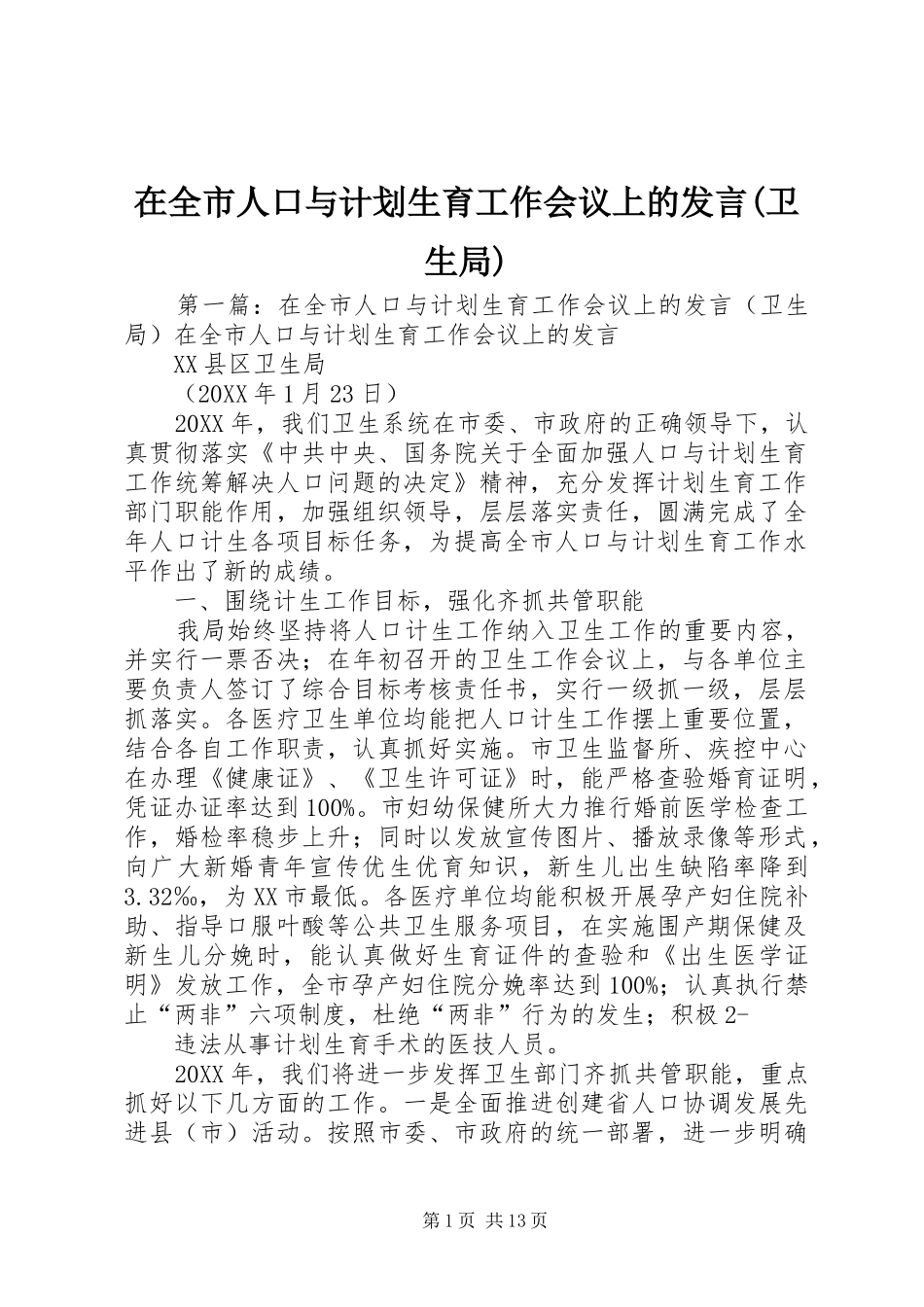 2024年在全市人口与计划生育工作会议上的讲话卫生局_第1页