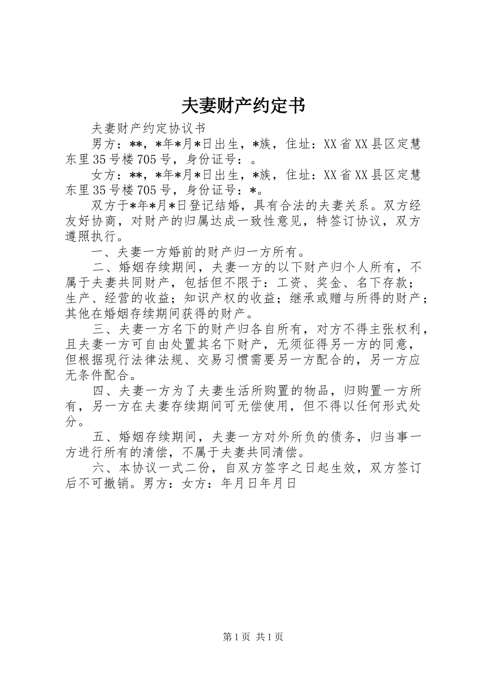 2024年夫妻财产约定书_第1页