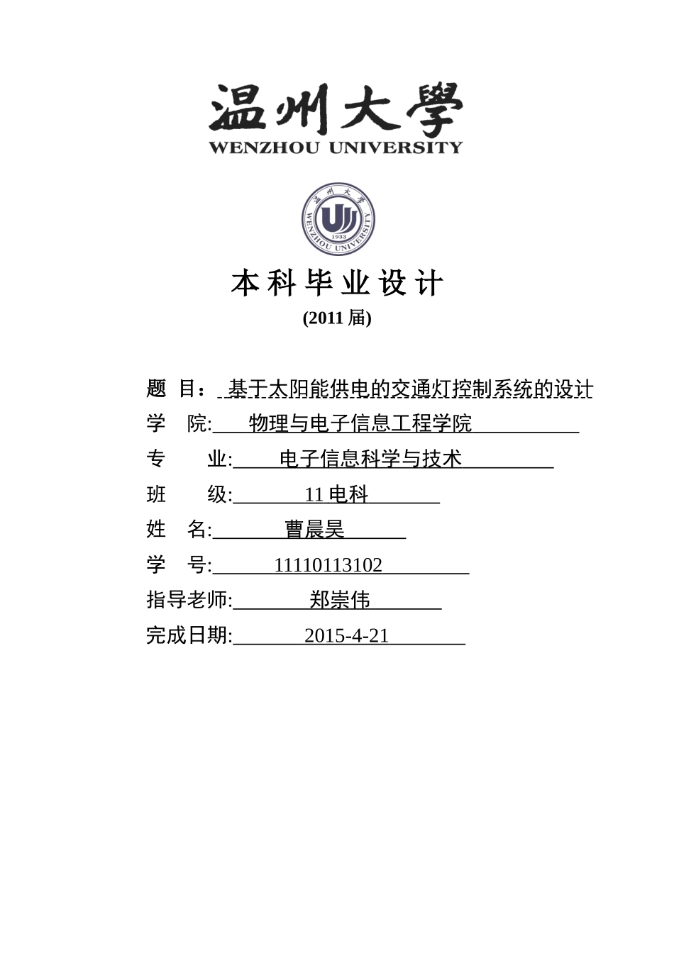 基于太阳能的智能交通灯设计_第1页