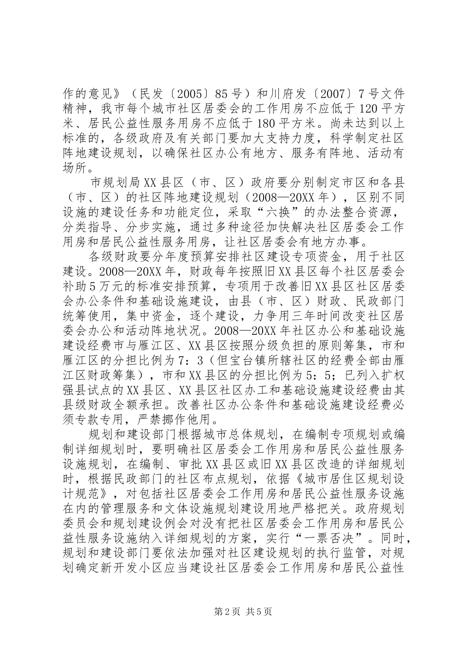 2024年城市社区改进服务工作实施意见_第2页