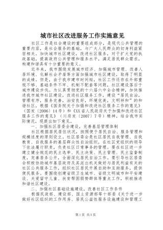 2024年城市社区改进服务工作实施意见