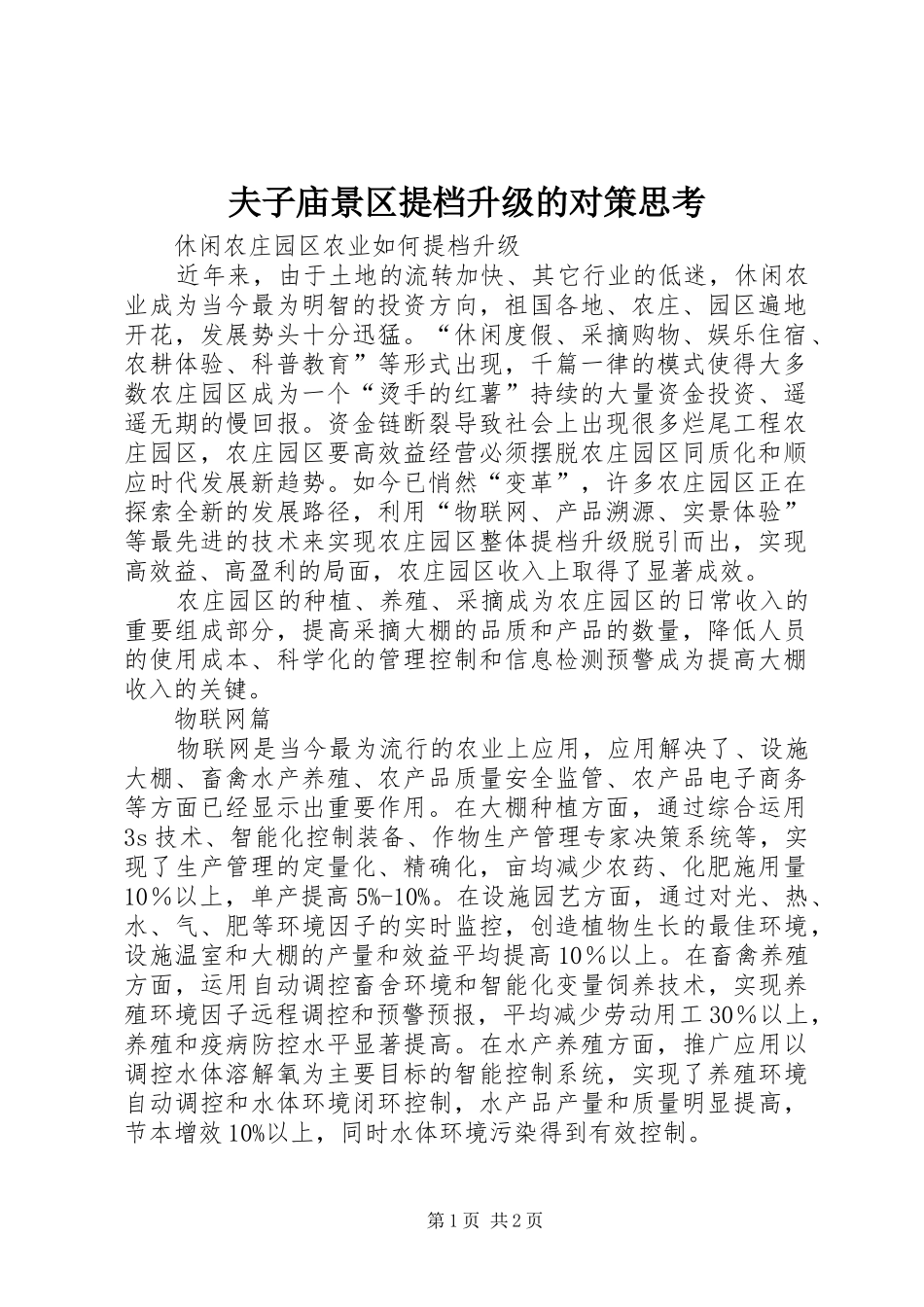 2024年夫子庙景区提档升级的对策思考_第1页