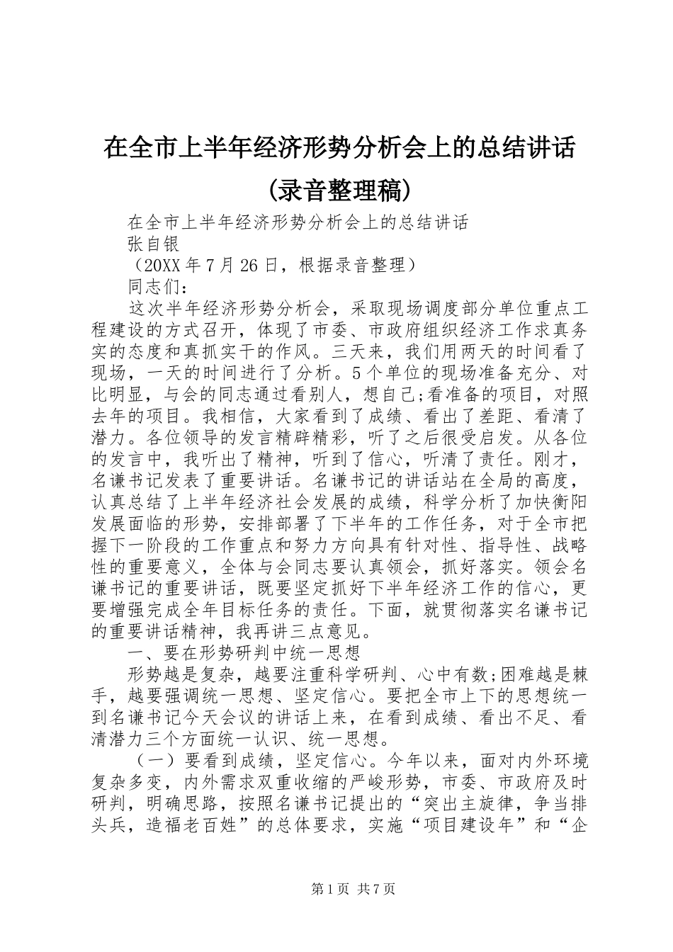 2024年在全市上半年经济形势分析会上的总结致辞录音整理稿_第1页