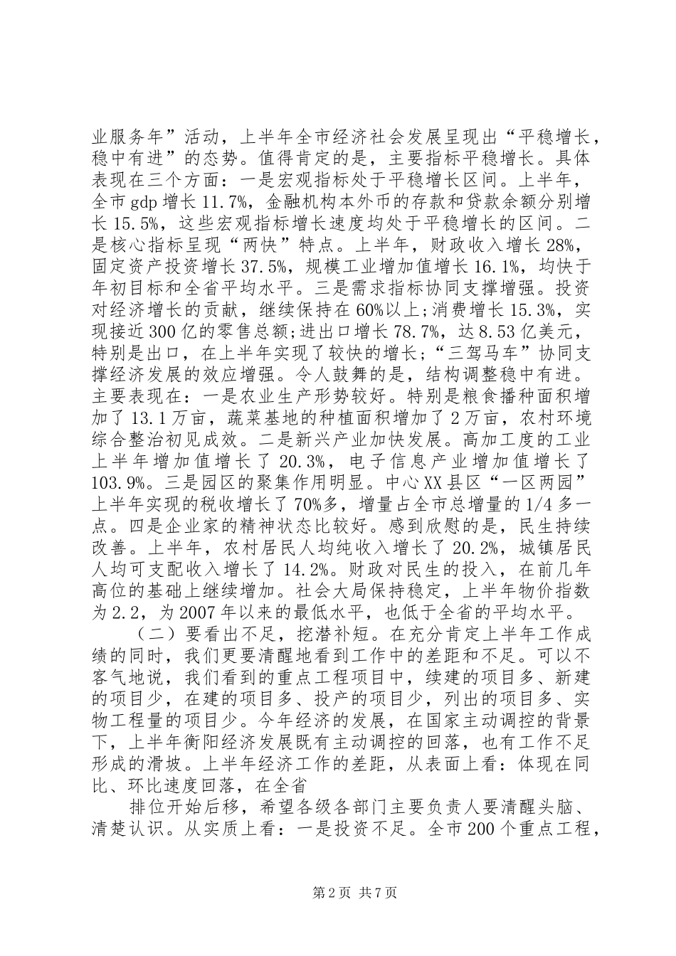 2024年在全市上半年经济形势分析会上的总结致辞录音整理稿_第2页