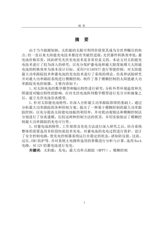 基于太阳能供电半导体制冷的新型空调系统研究