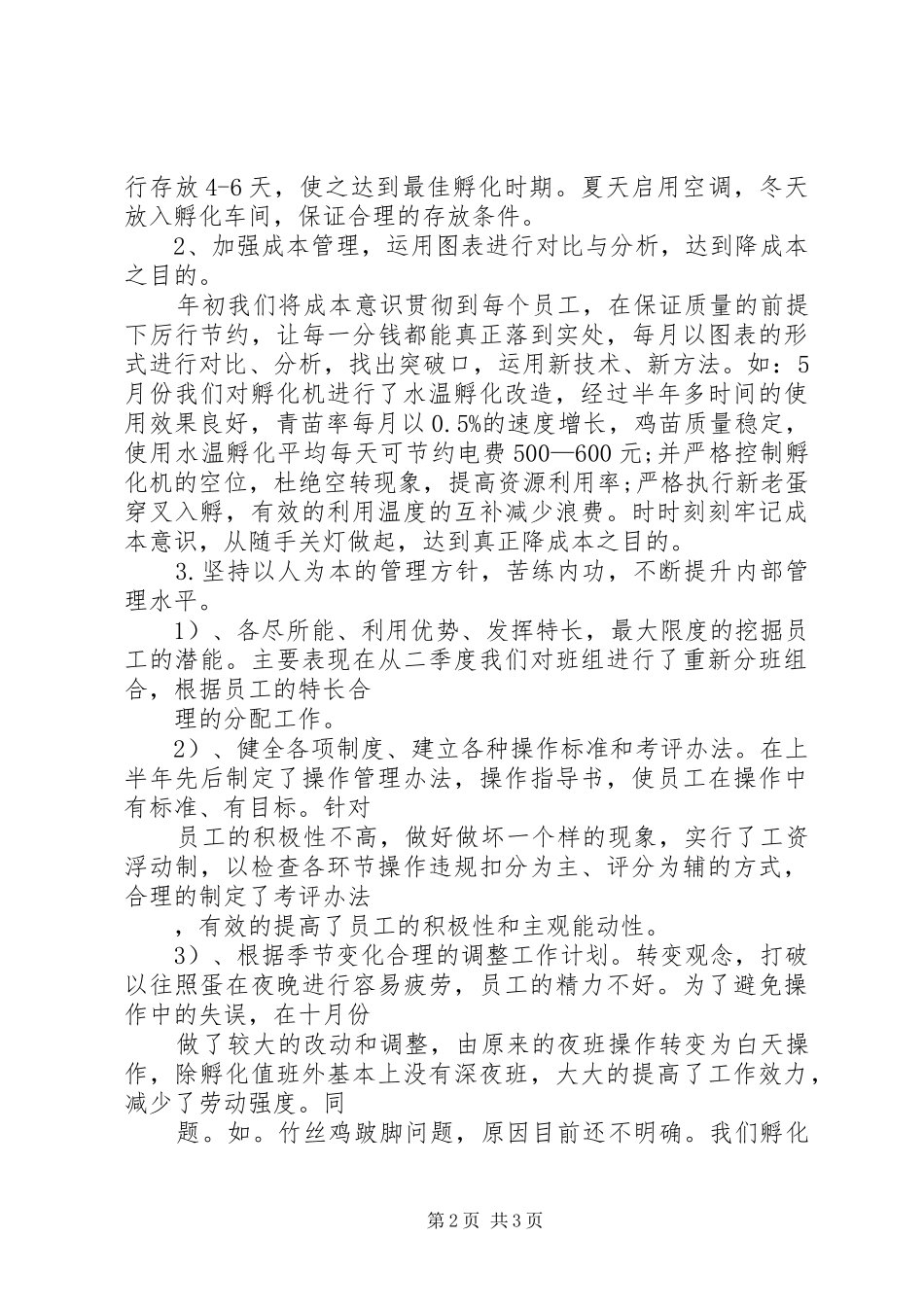 2024年孵化厂年度终工作总结模板_第2页