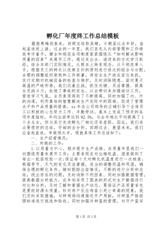 2024年孵化厂年度终工作总结模板