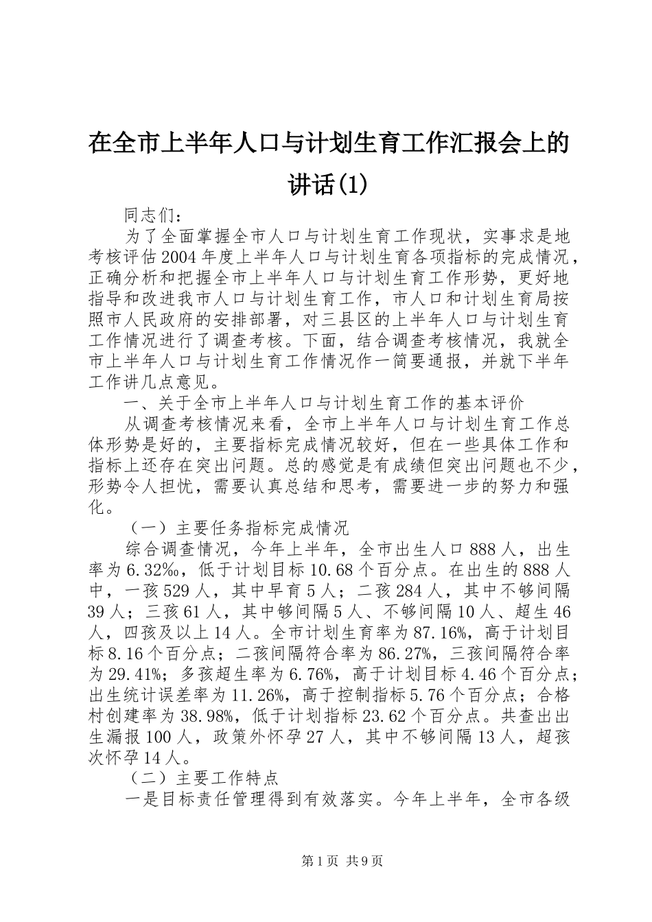 2024年在全市上半年人口与计划生育工作汇报会上的致辞_第1页