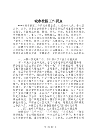 2024年城市社区工作要点