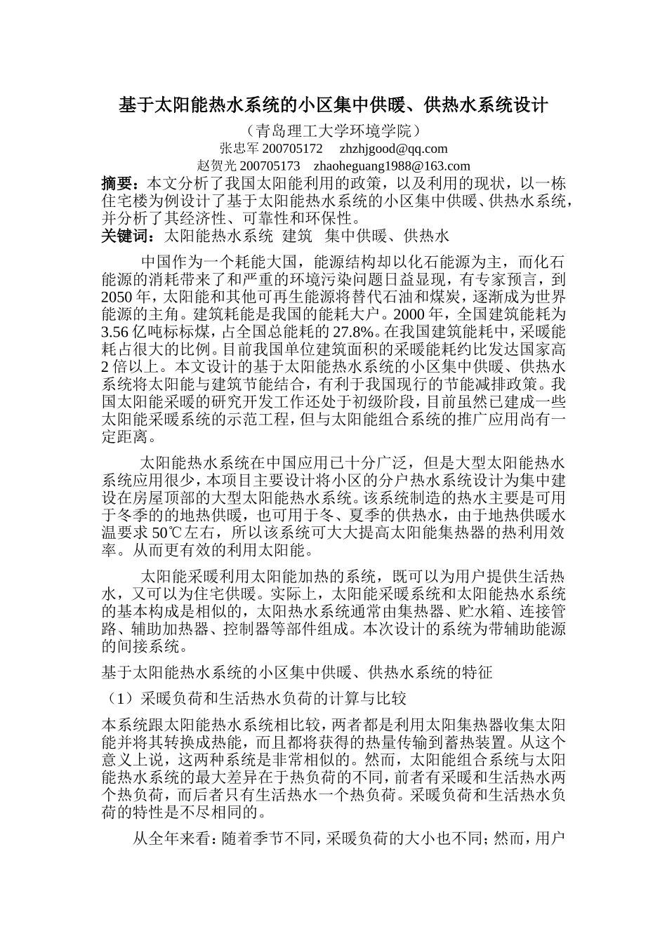 基于太阳能热水系统的小区集中供暖、供热水系统设计_第1页