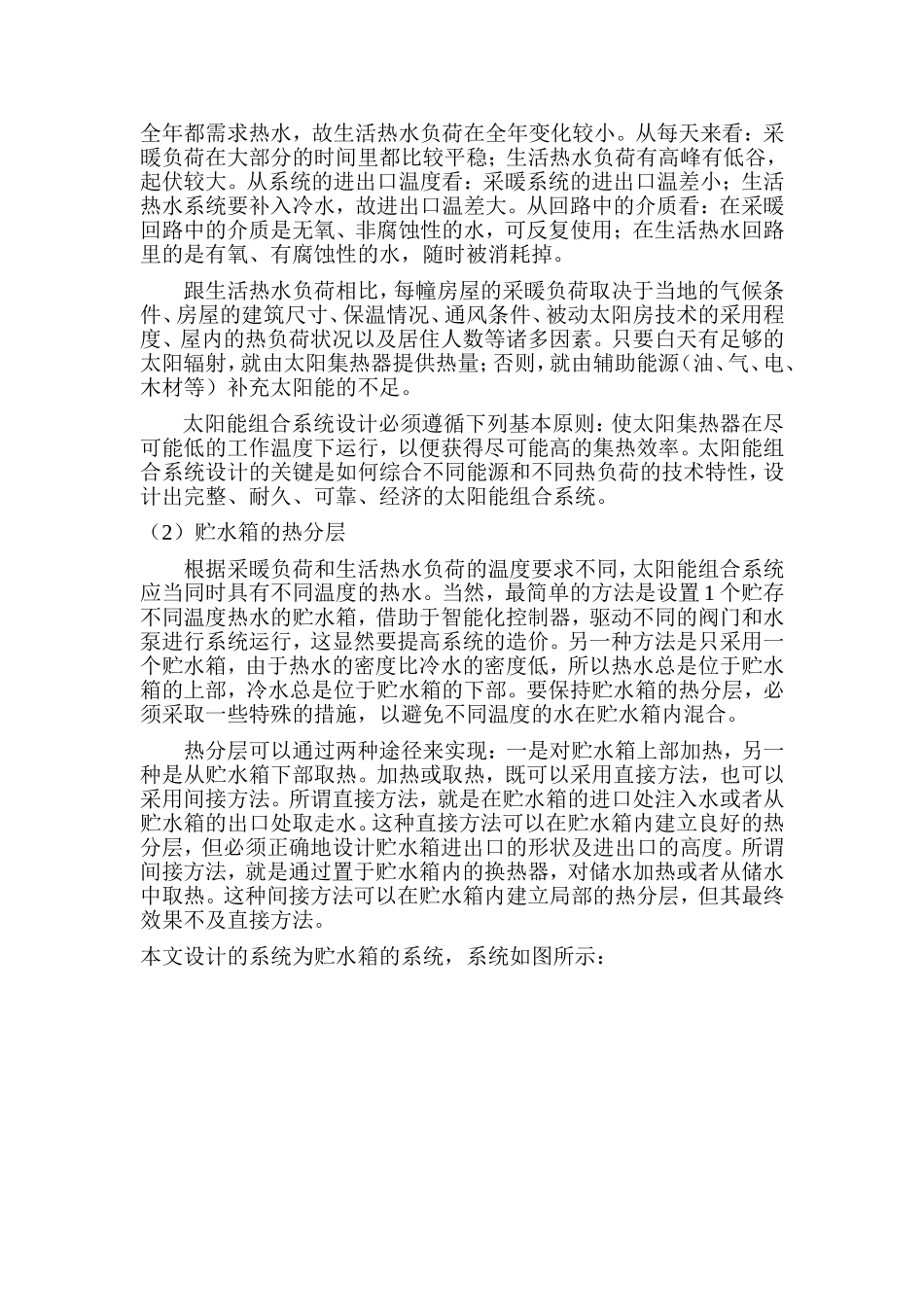 基于太阳能热水系统的小区集中供暖、供热水系统设计_第2页